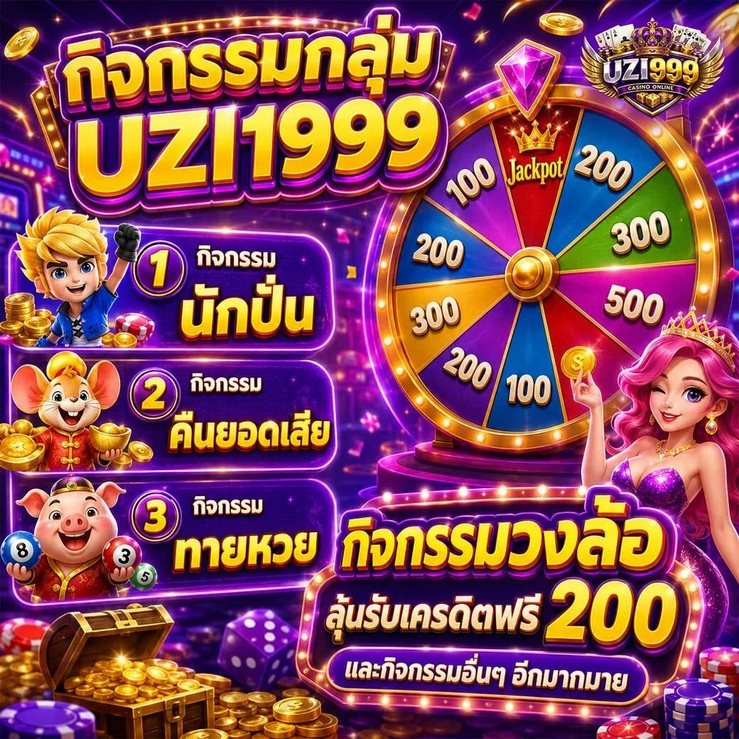 โปรโมชั่น uzi999